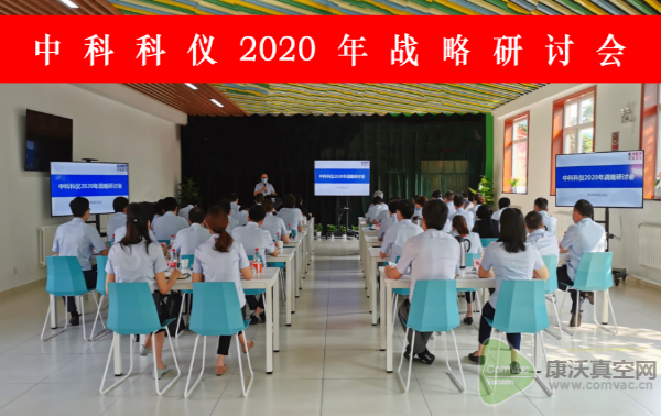 中科科儀召開(kāi)2020年戰(zhàn)略研討會(huì)