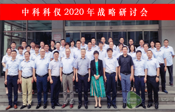 中科科儀召開(kāi)2020年戰(zhàn)略研討會(huì)