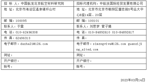 中國航發(fā)北京航空材料研究院50kg級離心振動真空精密鑄造爐招標公告