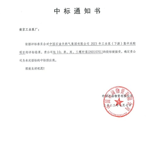 南京工業(yè)泵廠成功中標2023年工業(yè)泵（下游）集中采購項目